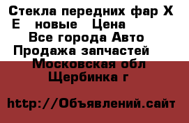 Стекла передних фар Х1 Е84 новые › Цена ­ 4 000 - Все города Авто » Продажа запчастей   . Московская обл.,Щербинка г.